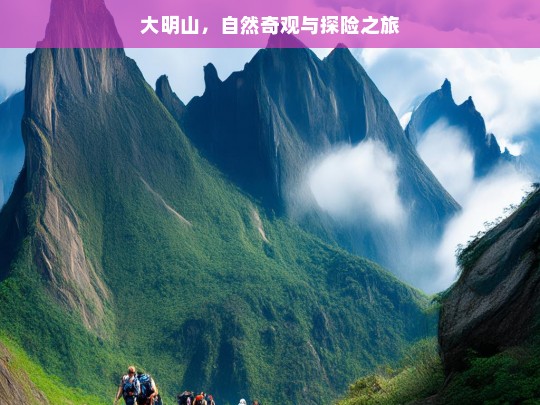 大明山，自然奇观与探险之旅，大明山，自然奇观与探险之旅