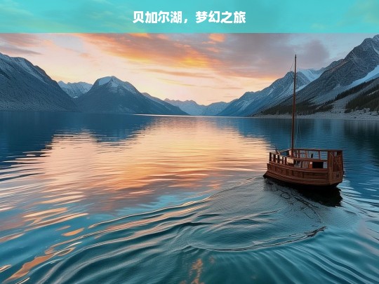 贝加尔湖，梦幻之旅，贝加尔湖梦幻之旅