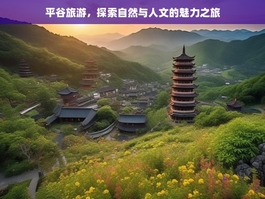 平谷旅游，探索自然与人文的魅力之旅，平谷旅游，自然与人文的魅力探寻之旅