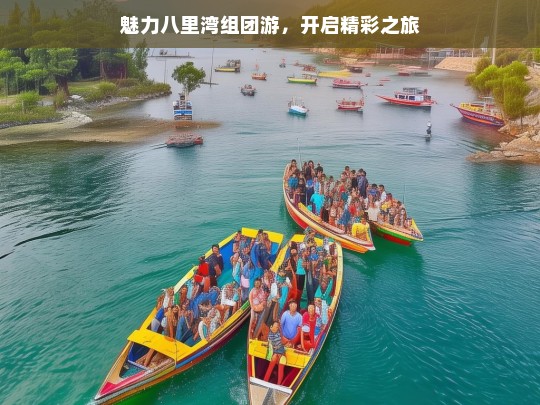 魅力八里湾组团游，开启精彩之旅，魅力八里湾组团游，精彩之旅启程