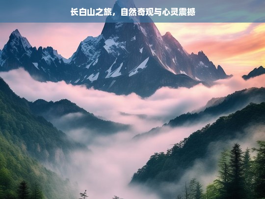 长白山之旅，自然奇观与心灵震撼，长白山之旅，自然奇观与心灵震撼之旅