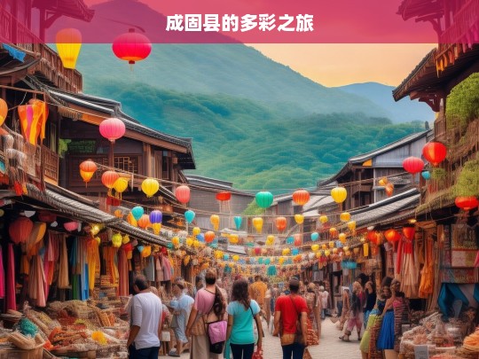 成固县的多彩之旅，成固县的多彩旅程