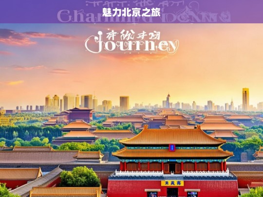 魅力北京之旅，魅力北京之旅，探索京城的精彩