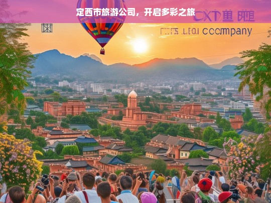 定西市旅游公司，开启多彩之旅，定西市旅游公司，多彩之旅启程