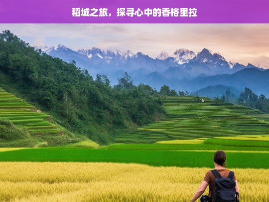 稻城之旅，探寻心中的香格里拉，稻城，追寻心中的香格里拉之旅