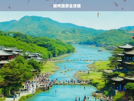 郴州旅游全攻略，郴州旅游全攻略