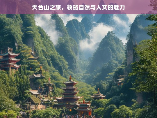 天台山之旅，领略自然与人文的魅力，天台山，自然与人文的魅力之旅