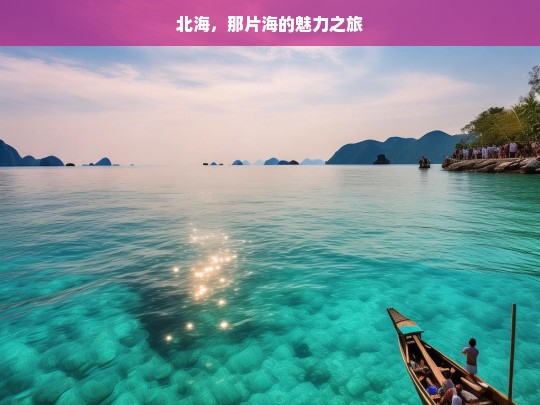 北海，那片海的魅力之旅，北海魅力海之旅