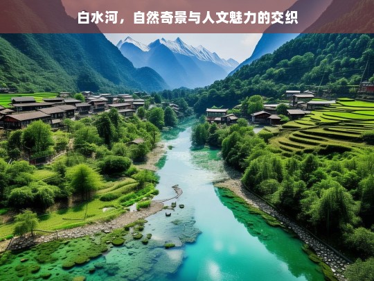 白水河，自然奇景与人文魅力的交织，白水河，自然与人文的交织奇景