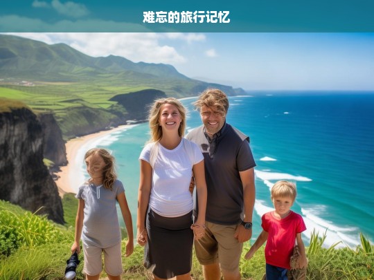 难忘的旅行记忆，难忘之旅