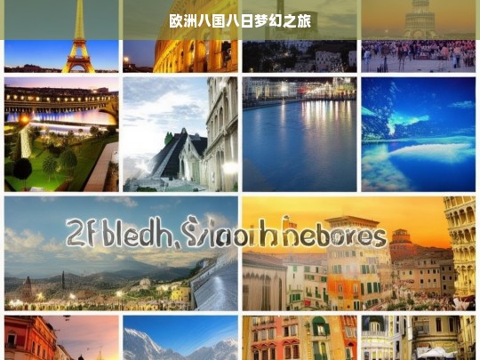 欧洲八国八日梦幻之旅，欧洲八国八日梦幻游