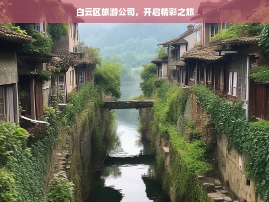 白云区旅游公司，开启精彩之旅，白云区旅游公司，带你开启精彩之旅