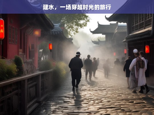 建水，一场穿越时光的旅行，建水，时光之旅