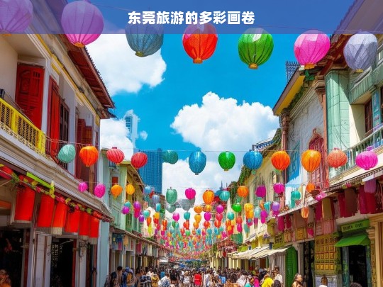 东莞旅游的多彩画卷，东莞旅游，多彩画卷展魅力