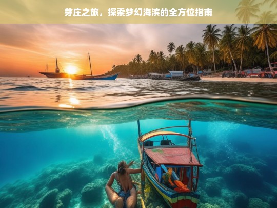 芽庄之旅，探索梦幻海滨的全方位指南，芽庄之旅，梦幻海滨探索指南