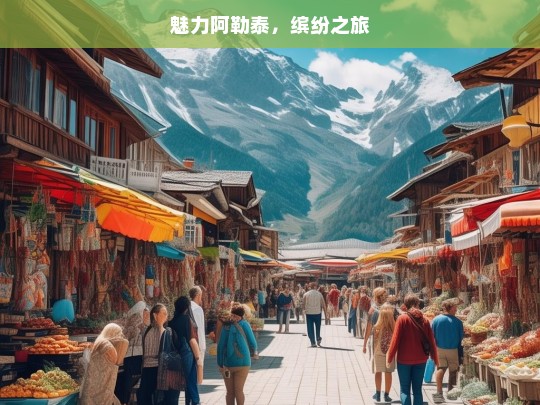 魅力阿勒泰，缤纷之旅，魅力阿勒泰的缤纷之旅