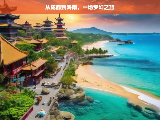 从成都到海南，一场梦幻之旅，成都至海南的梦幻之旅