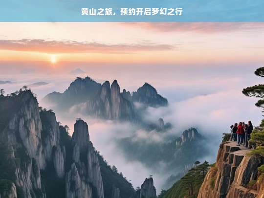 黄山之旅，预约开启梦幻之行，黄山之旅，开启梦幻预约之行