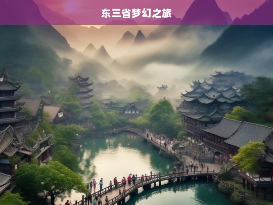 东三省梦幻之旅，东三省梦幻之旅，领略别样风情