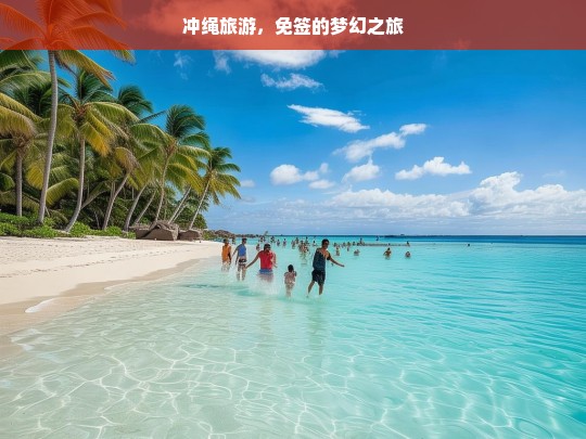 冲绳旅游，免签的梦幻之旅，冲绳免签梦幻游