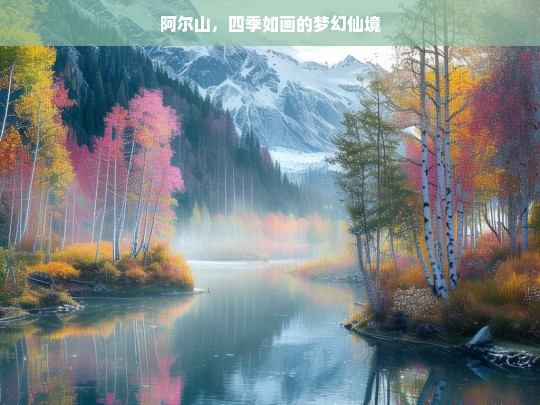 阿尔山，四季如画的梦幻仙境，阿尔山，四季如画的梦幻仙境