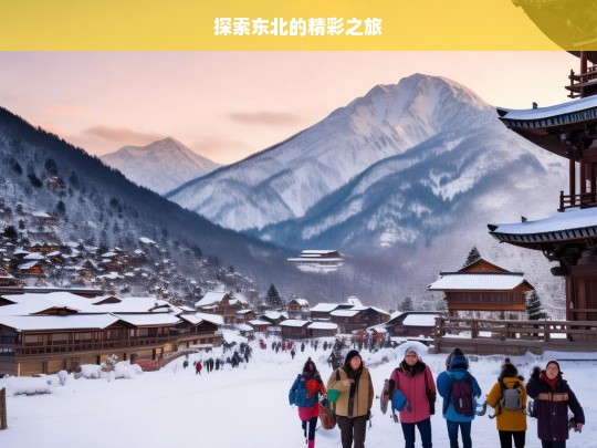 探索东北的精彩之旅，东北精彩之旅探索