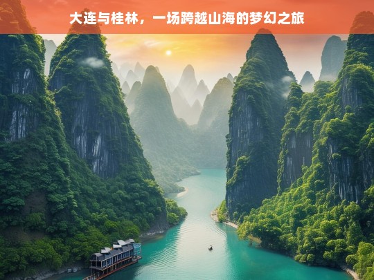 大连与桂林，一场跨越山海的梦幻之旅，大连与桂林，跨越山海的梦幻之旅