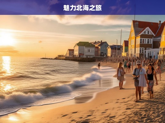 魅力北海之旅，魅力北海游