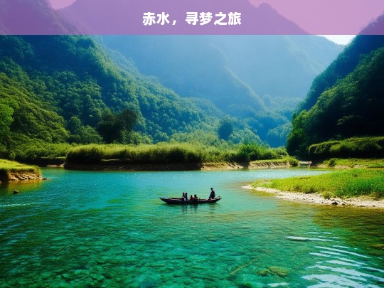 赤水，寻梦之旅，赤水，寻梦之旅的起点