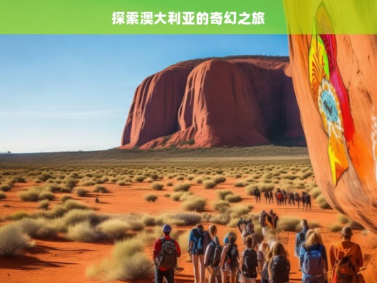 探索澳大利亚的奇幻之旅，澳大利亚奇幻之旅探索