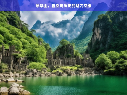 翠华山，自然与历史的魅力交织，翠华山，自然与历史交织的魅力画卷